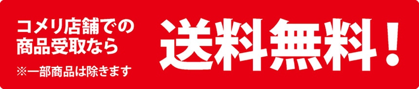コメリ店舗での商品受取なら送料無料！。