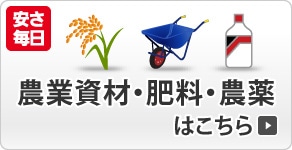 農業資材・肥料・農薬