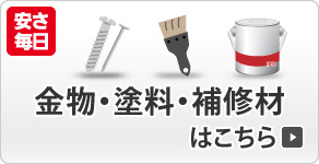 金物・塗料・補修材