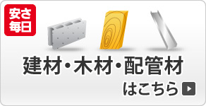 建材・木材・配管材
