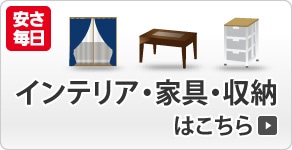 インテリア・家具・収納
