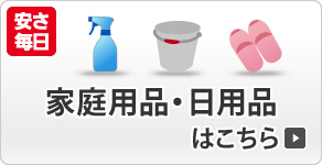 家庭用品・日用品