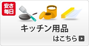 キッチン用品