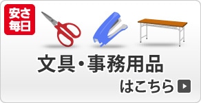 文具・事務用品