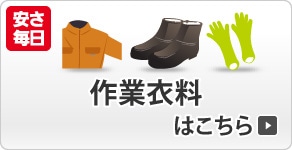 作業衣料