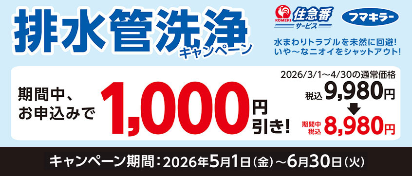 排水管洗浄キャンペーン