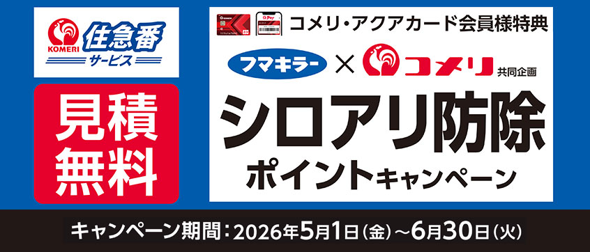 シロアリ防除ポイントキャンペーン