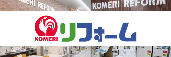 リフォーム