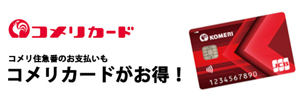 コメリカード