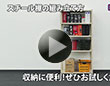 スチール棚の組み立て方