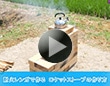 耐火レンガで作る　ロケットストーブの作り方