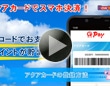 アクアカードでスマホ決済！アクアカードの登録方法