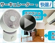 サーキュレーターで快適生活！