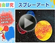 【夏休み自由研究】スプレーペイントで宇宙を描こう！