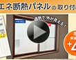 省エネ断熱パネルの取り付け方