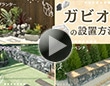 ガビオンの設置方法