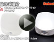 電池式人感明暗センサーライトFG-22027