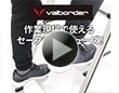 valborder セーフティーシューズシリーズ