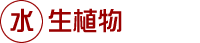 水生植物