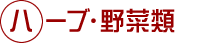 ハーブ・野菜類