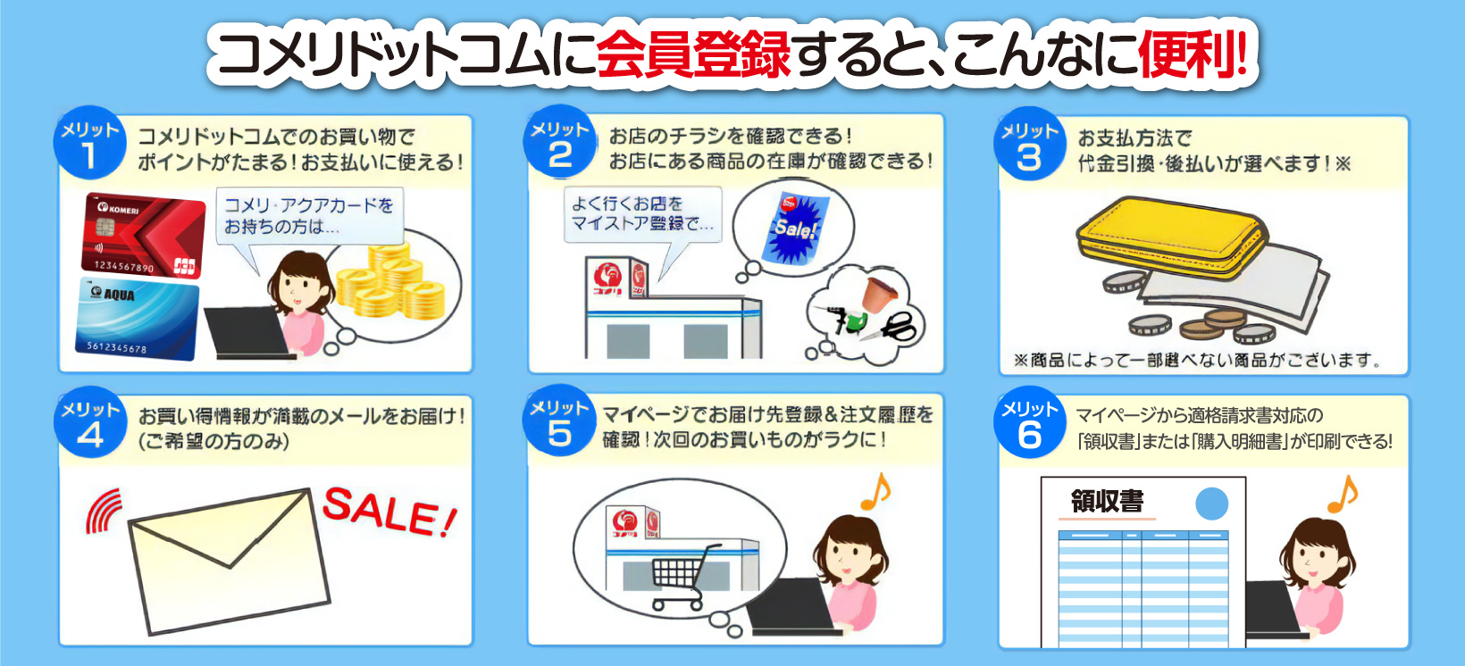 コメリドットコムに会員登録すると、こんなに便利！