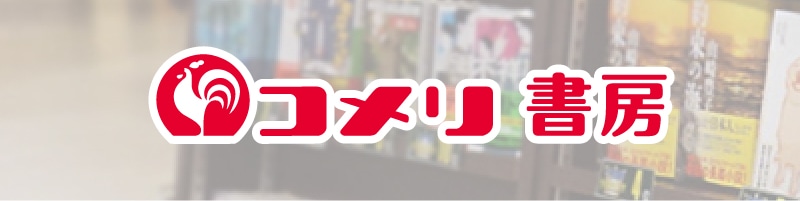 コメリ書房