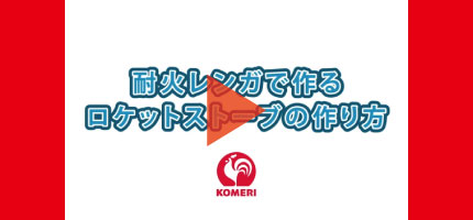 ロケットストーブの作り方はこちらから