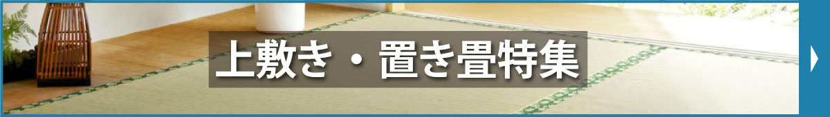 上敷き・置き畳特集