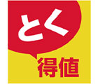 とく得値特集