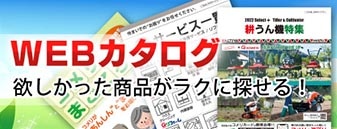 WEBカタログ