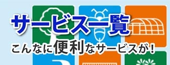 コメリの各種サービス