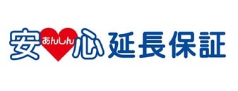 あんしん延長保証
