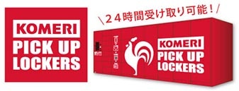コメリピックアップロッカーズ