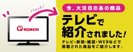 TVや雑誌で紹介！SNSで話題！人気の商品特集