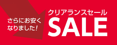 インターネット限定クリアランスセール