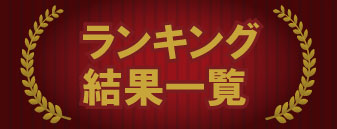 ランキング一覧