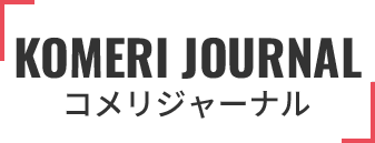 コメリジャーナル