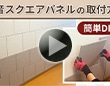 吸音スクエアパネルの取り付け方法