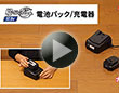 B-Share シリーズ10.8V　電池パック/充電器