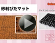 砂利ぴたマット
