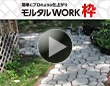 コメリオリジナル　モルタルWORK枠