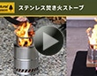 ナチュラルシーズン　ステンレス焚き火ストーブ