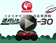 コメリオリジナル ＢＩＧ－Ｍ 自走草刈機 速刈り君 ＫＪ－３０
