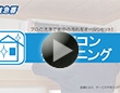 コメリ住急番　エアコンクリーニングサービス