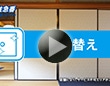 コメリ住急番　襖張替えサービス