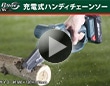 Ｂ－Ｓｈａｒｅ　１８Ｖ充電式ハンディチェーンソー
