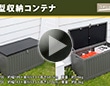 大型収納コンテナ