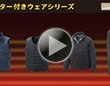 ヒーター付きウェアシリーズ　S篇