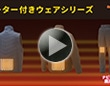 ヒーター付きウェアシリーズ　L篇