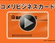 コメリ ビジネスカード